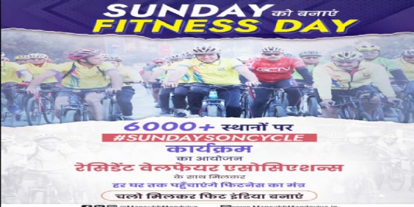 6 જુલાઈએ, ફિટ ઈન્ડિયા સન્ડે ઓન સાયકલનું 30મું સંસ્કરણ