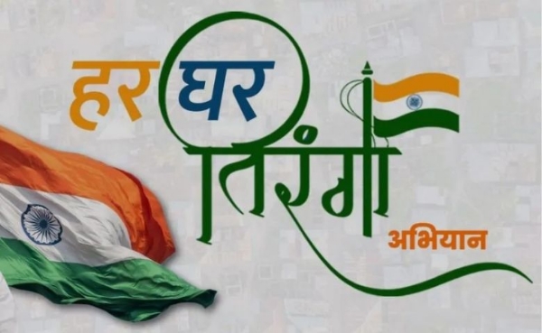 હર ઘર તિરંગા