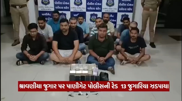 શ્રાવણીયા જુગાર પર પાણીગેટ પોલીસની રેડ : 13 જુગારિયા ઝડપાયા