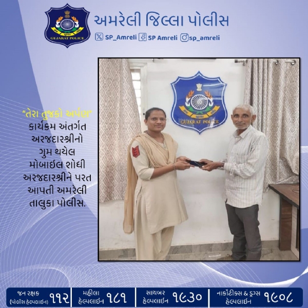 તેરા તુજકો અર્પણ” કાર્યક્રમ હેઠળ અમરેલી તાલુકા પોલીસ દ્વારા ગુમ થયેલો મોબાઇલ માલિકને પરત