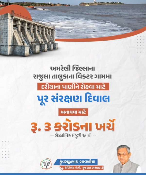 રાજુલા તાલુકાના વિકટર ગામે દરિયાના પાણીથી રક્ષણ માટે 3 કરોડના ખર્ચે પુર સંરક્ષણ દિવાલને સૈદ્ધાંતિક મંજૂરી