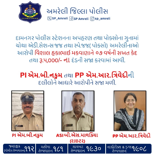દામનગર અપહરણ તથા પોક્સો કેસમાં આરોપીને 7 વર્ષની સખત કેદ અને દંડની સજા
