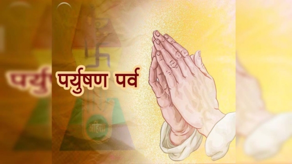 પર્યુષણ