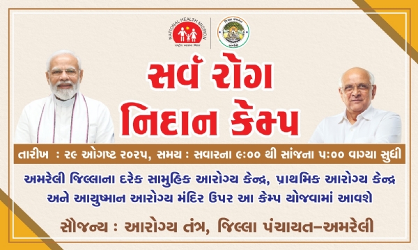 અમરેલી જિલ્લામાં ૨૯ ઓગસ્ટે “સર્વ રોગ નિદાન કેમ્પ” – જનતાને લાભ લેવા અપીલ