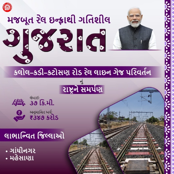 કલોલ–કડી–કટોસણ રેલવે ગેજ પરિવર્તનથી અમદાવાદ–મહેસાણા સુધી સીધી મુસાફર ટ્રેન સેવા શક્ય : ક્ષેત્રીય વિકાસ અને ઝડપી માલ પરિવહનને મળશે નવી ગતિ