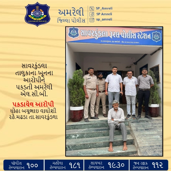 સાવરકુંડલા તાલુકાના મઢડા ગામે થયેલા ખૂનનો ભેદ ઉકેલાયો : અમરેલી એલ.સી.બી.ની કામગીરીથી આરોપી ઝડપાયો