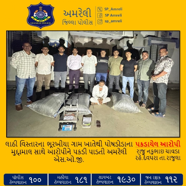 લાઠી તાલુકાના ભૂરખીયા ગામે અમરેલી એસ.ઓ.જી.ની કાર્યવાહી : પોષડોડા સહિત રૂ. 1.86 લાખનો મુદ્દામાલ જપ્ત, કોમર્શિયલ ક્વોન્ટિટી કેસમાં આરોપી ઝડપાયો