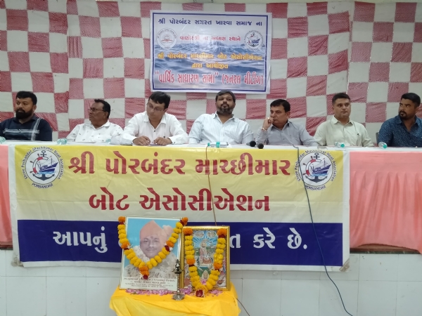 પોરબંદર બોટ એસોસીએશનની વાર્ષિક સાધારણ સભા યોજાઈ.