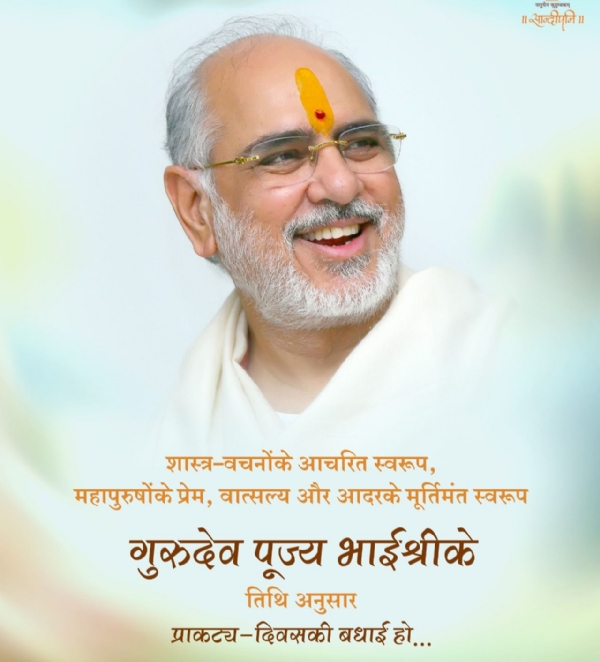ભાઈશ્રી રમેશભાઈ ઓઝાનો પ્રાગટ્ય દિન નિમિત્તે વિવિધ સેવાકીય કર્યો કરાશે.