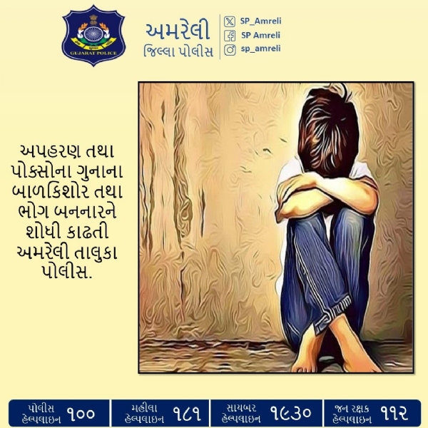 અમરેલી તાલુકા પોલીસની ચુસ્ત કાર્યવાહી : અપહરણ અને પોક્સો ગુનામાં સામેલ બાળકિશોર તથા ભોગ બનનારને ઝડપી શોધી કાઢતા કાયદાની જીત