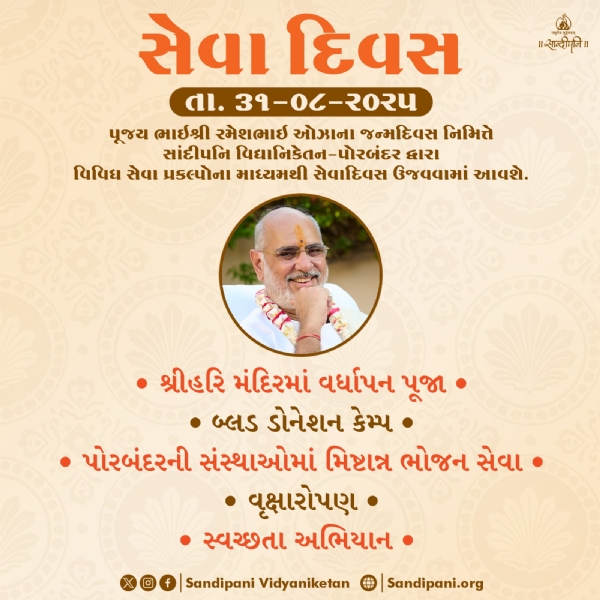 ભાઈશ્રી રમેશભાઈ ઓઝાનો પ્રાગટ્ય દિન નિમિત્તે વિવિધ સેવાકીય કર્યો કરાશે.