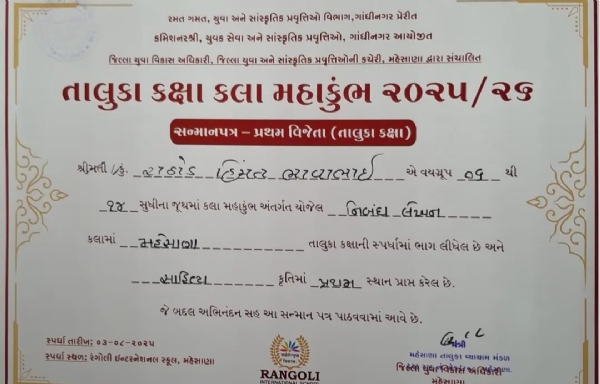 રંગોળી સ્કૂલના હિંમત રાઠોડનો સિદ્ધિસફર: કલા મહાકુંભમાં પ્રથમ સ્થાન હાંસલ કરી શાળાનું ગૌરવ વધાર્યું
