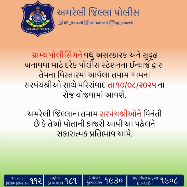 અમરેલી જિલ્લામાં ગ્રામ્ય પોલીસિંગને મજબૂત બનાવવા માટે સરપંચ પરિસંવાદ