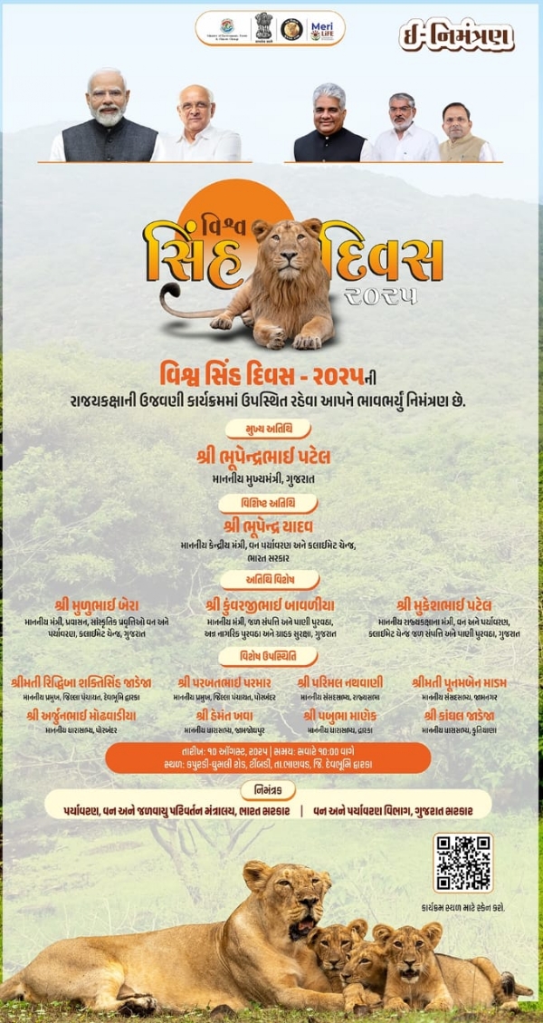 મુખ્યમંત્રીની અધ્યક્ષતામાં બરડા વિસ્તારમાં રાજ્યકક્ષાના ‘વિશ્વ સિંહ દિવસ’ની ઉજવણી કરાશે.