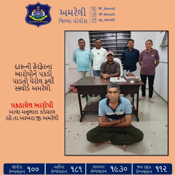 અમરેલી પેરોલ-ફર્લો સ્ક્વોડની મોટી કામગીરી : ચલાલા પોલીસ સ્ટેશનના દારૂ હેરફેરના ગુનામાં છેલ્લા ત્રણ મહિના થી નાસતો ફરતો લીસ્ટેડ આરોપી ઝડપાયો