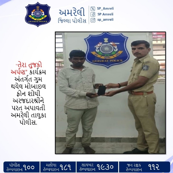 તેરા તુજકો અર્પણ” કાર્યક્રમ અંતર્ગત અમરેલી તાલુકા પોલીસની સફળ કામગીરી : ગુમ થયેલ મોબાઇલ ફોન CEIR પોર્ટલથી શોધી અરજદારને પરત અપાયો