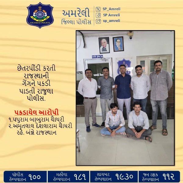 રાજુલા પોલીસની સફળ કાર્યવાહી : ચૈત્રા ગામે ખોટી સ્કીમ આપી છેતરપીંડી કરતી રાજસ્થાની ગેંગ પકડાઈ