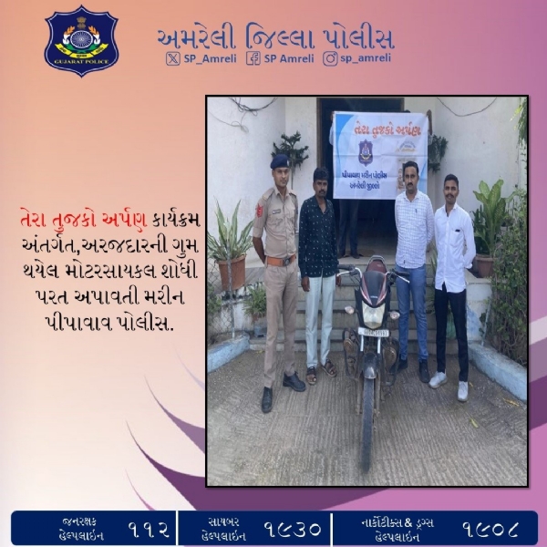 મરીન પીપાવાવ પોલીસ દ્વારા ગુમ થયેલ મોટરસાયકલ માલિકને પરત અપાઈ