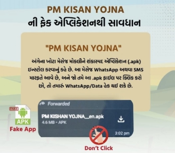 PM કિસાન યોજનાના નામે સાયબર ફ્રોડથી સાવધાન