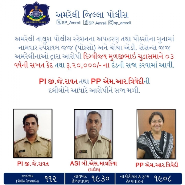 અમરેલીમાં અપહરણ અને પોક્સો કેસમાં આરોપીને ૩ વર્ષની સજા
