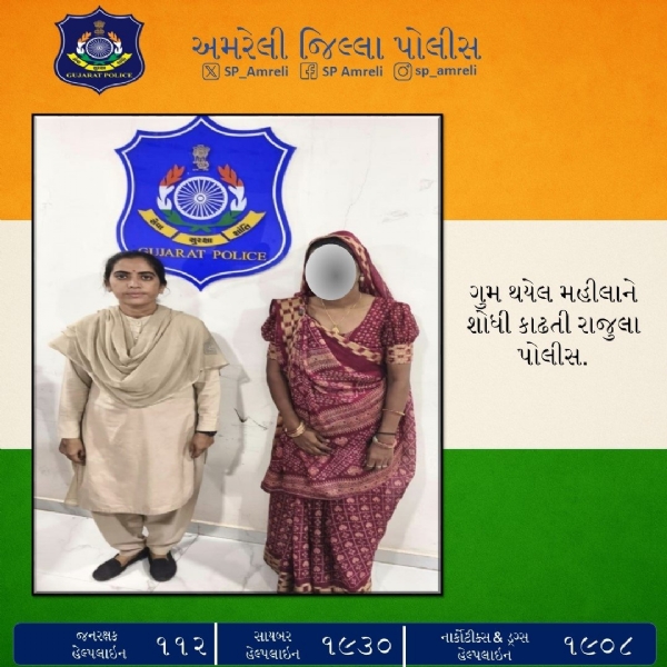 રાજુલા પોલીસ દ્વારા ગુમ થયેલી મહિલાની સફળતાપૂર્વક શોધખોળ