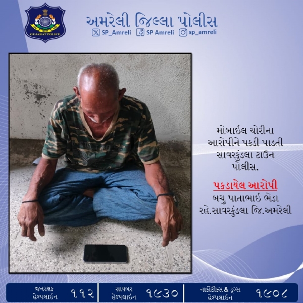 સાવરકુંડલા ટાઉન પોલીસની કામગીરી : મોબાઇલ ચોરીનો ગુનો ડીટેક્ટ