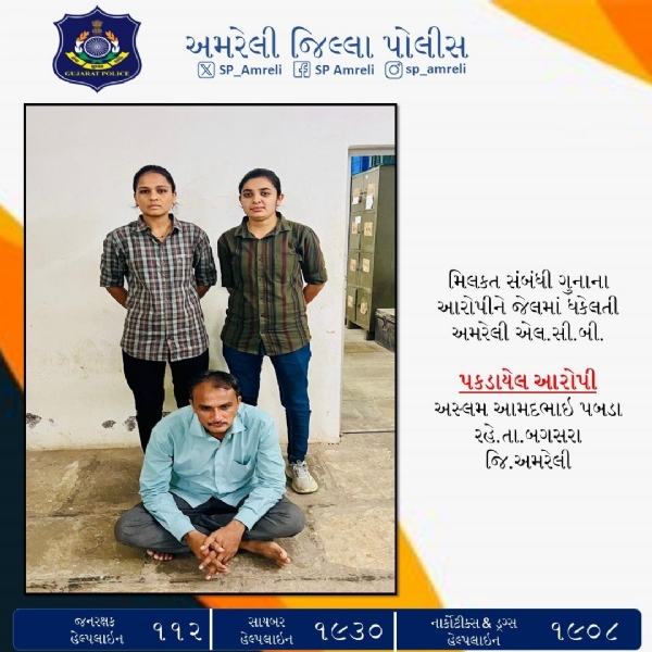 અમરેલી LCBની કાર્યવાહી : મિલકત ગુનાઓના આરોપી પર પાસા હેઠળ પગલા