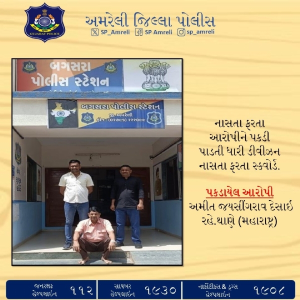 બગસરા પોલીસ સ્ટેશનનો આઈ.ટી. એક્ટનો ગુનેગાર ધારી ડિવિઝન સ્ક્વોડના જાળમાં