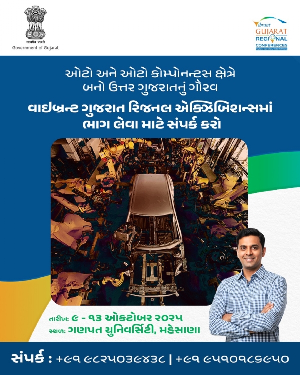 મહેસાણા ખાતે વાઇબ્રન્ટ ગુજરાત રિજનલ એક્ઝિબિશન: સ્થાનિક ઉદ્યોગોને વૈશ્વિક મંચ
