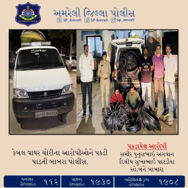 બાબરા પોલીસની સિદ્ધિ : ₹1.65 લાખના કેબલ વાયર સાથે આરોપીઓ ઝડપાયા