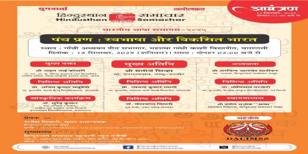 હિન્દુસ્થાન સમાચાર ગ્રુપ દ્વારા આજે વારાણસીમાં ભારતીય ભાષા સંગમ 2025, 21 ભારતીય ભાષાઓના વિદ્વાનોનું સન્માન કરવામાં આવશે.