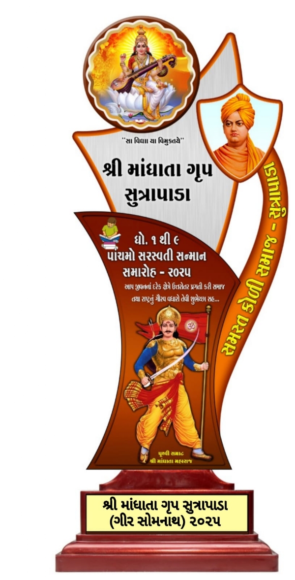 સુત્રાપાડા ખાતે પાંચમો વિદ્યાર્થી સન્માન