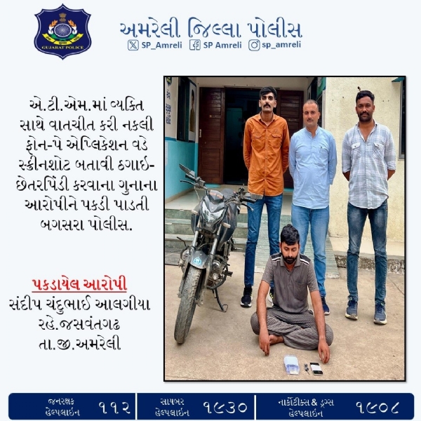 બગસરા પોલીસે નકલી ફોન-પે એપથી ઠગાઈ કરનાર આરોપીને ઝડપી પાડ્યો
