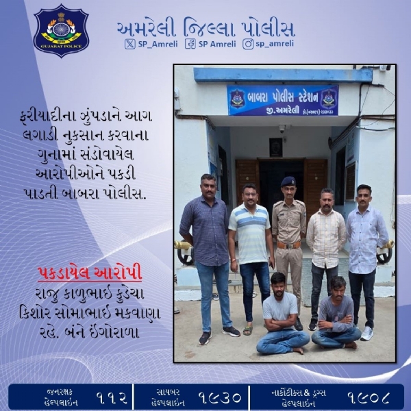બાબરા પોલીસે ઝુંપડાને આગ લગાડનાર બે આરોપીઓને ઝડપી પાડ્યા