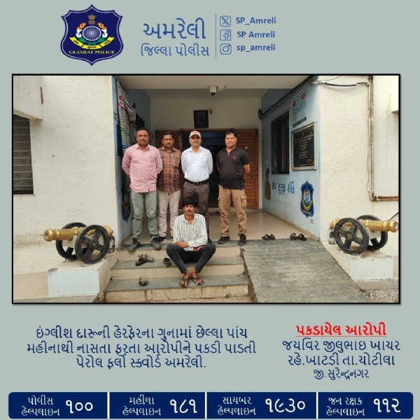 બાબરા પોલીસ સ્ટેશન વિસ્તારમાં ઇંગ્લીશ દારૂની હેરફેરના ગુનામાં છેલ્લા પાંચ મહીનાથી નાસતા ફરતા લીસ્ટેડ આરોપીને હ્યુમન સોર્સ આધારે પેરોલ-ફર્લો સ્ક્વોડ અમરેલી દ્વારા ઝડપી પાડવામાં આવ્યો
