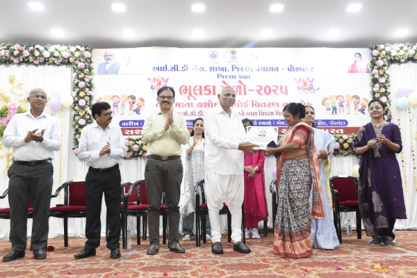 પોરબંદર ખાતે  જિલ્લા કક્ષાનો ભૂલકા મેળો અને માતા યશોદા એવોર્ડ વિતરણ સમારોહ યોજાયો.