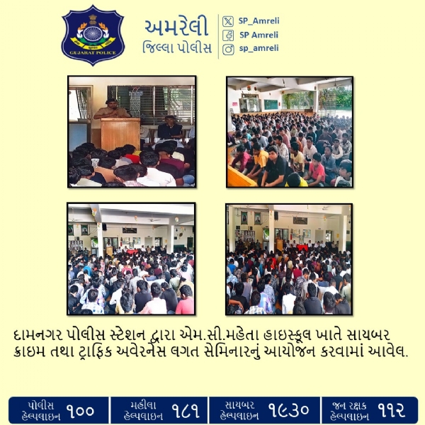 દામનગર પોલીસ સ્ટેશન દ્વારા એમ.સી. મહેતા હાઇસ્કૂલ ખાતે સાયબર ક્રાઇમ અને ટ્રાફિક અવેરનેસ સેમિનારનું આયોજન