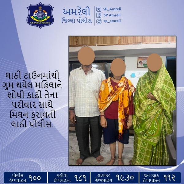 લાઠી ટાઉનમાંથી ગુમ થયેલી મહિલાને શોધી પરિવાર સાથે સુખદ મિલન કરાવતી લાઠી પોલીસની માનવતાભરી કામગીરી