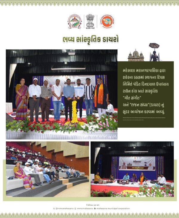 મહેસાણા મહાનગરપાલિકા દ્વારા શહેરના 667મા સ્થાપના દિવસ નિમિત્તે ‘ગીત-સંગીત’ અને ‘ભજન સંધ્યા’નું ભવ્ય આયોજન