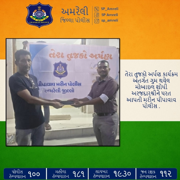 તેરા તુજકો અર્પણ કાર્યક્રમ અંતર્ગત મોબાઇલ પરત