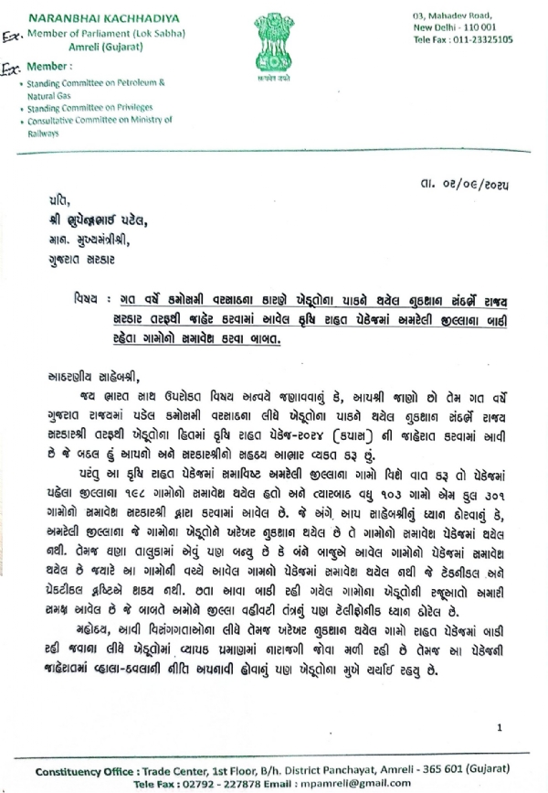 કૃષિ રાહત પેકેજ – ૨૦૨૪ અંતર્ગત અમરેલી જિલ્લાના તમામ ગામોને સમાવેશ કરવા રજૂઆત