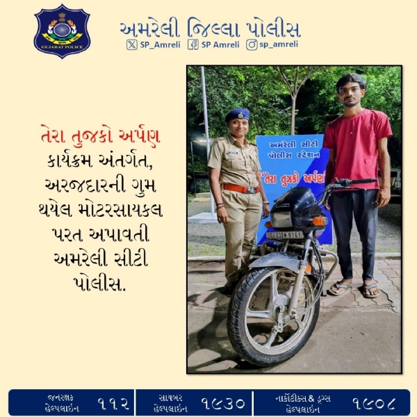 તેરા તુઝકો અર્પણ કાર્યક્રમ અંતર્ગત અમરેલી સીટી પોલીસ દ્વારા ગુમ થયેલી મોટરસાયકલ પરત અપાઈ