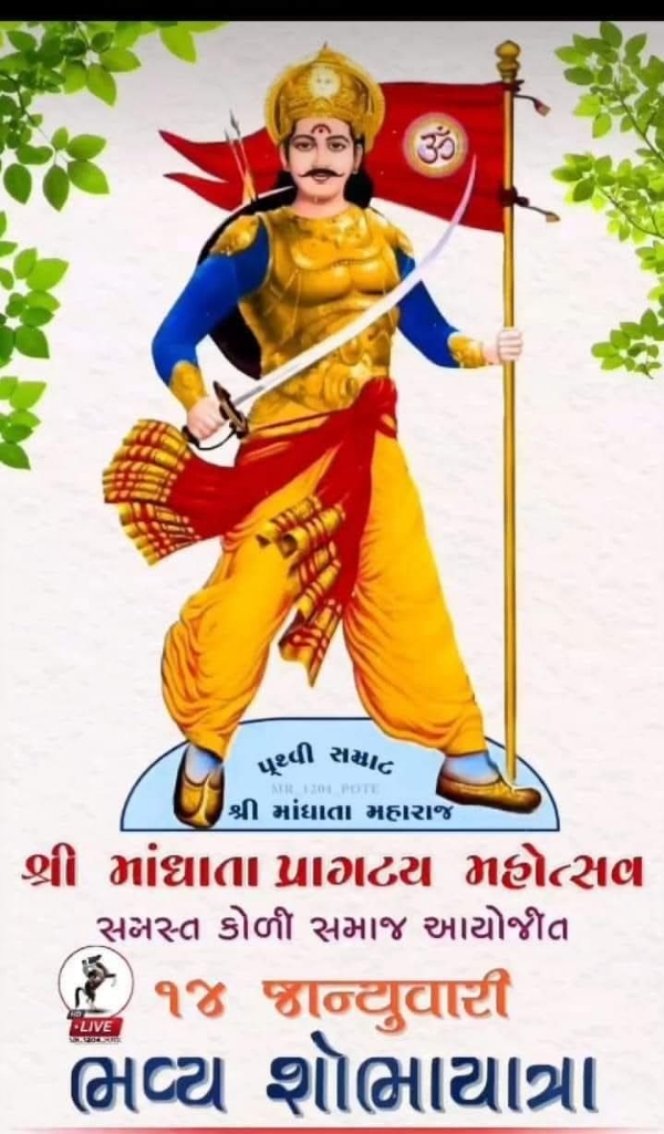 સુત્રાપાડામાં  માંધાતા પ્રાગટ્ય મહોત્સવ