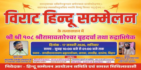 બિહારના દરભંગામાં શનિવારે એક વિશાળ હિન્દુ સંમેલન યોજાશે, સરકાર્યવાહ દત્તાત્રેય ભાગ લેશે.