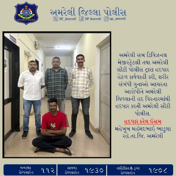 હદપાર હેઠળ કડક કાર્યવાહી: શરીર સંબંધી ગુનાઓમાં સંડોવાયેલા મહેબૂબભાઈને અમરેલી જિલ્લાથી હદપાર