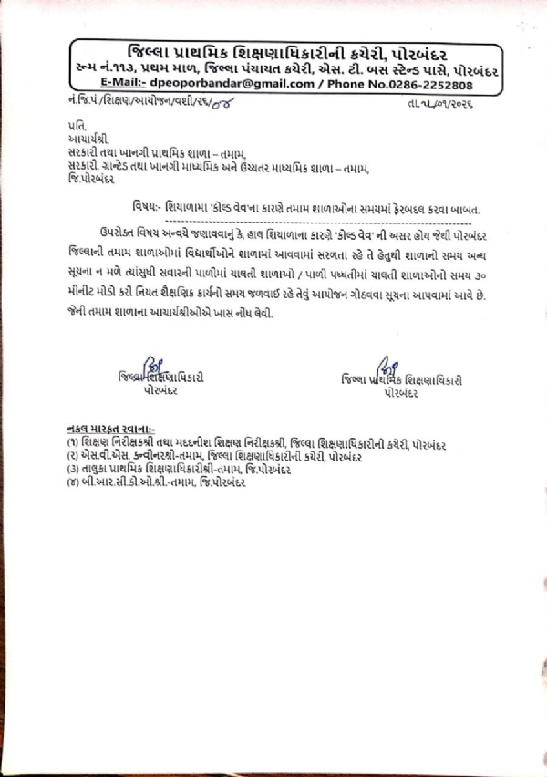 શિયાળામાં શાળાઓ સમય 30 મિનિટ મોડો કરાયો.