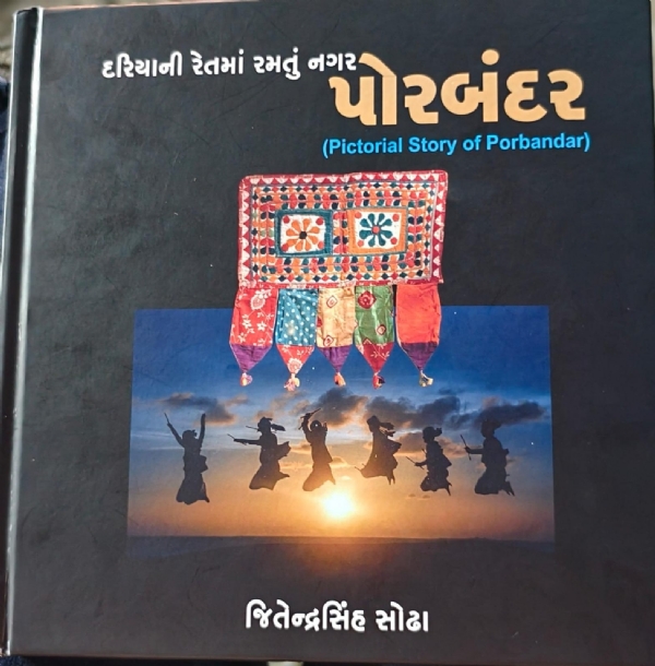 પોરબંદર ખાતે પુસ્તક વિમોચન અને કવિ સંમેલનમાં કેબિનેટ મંત્રી અર્જુન મોઢવાડિયાની ઉપસ્થિતિ.