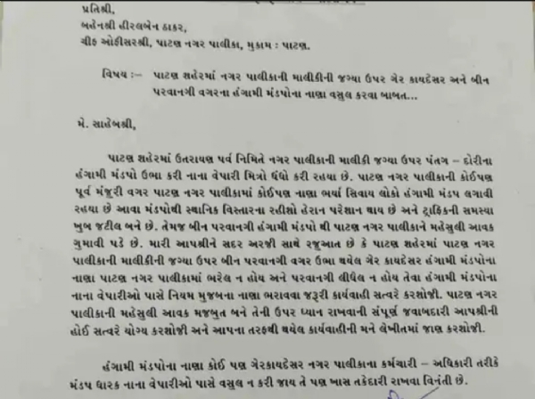 પાટણ શહેરમાં ઉતરાયણમાં બિનપરવાનગી મંડપો સામે કાર્યવાહીની માંગ