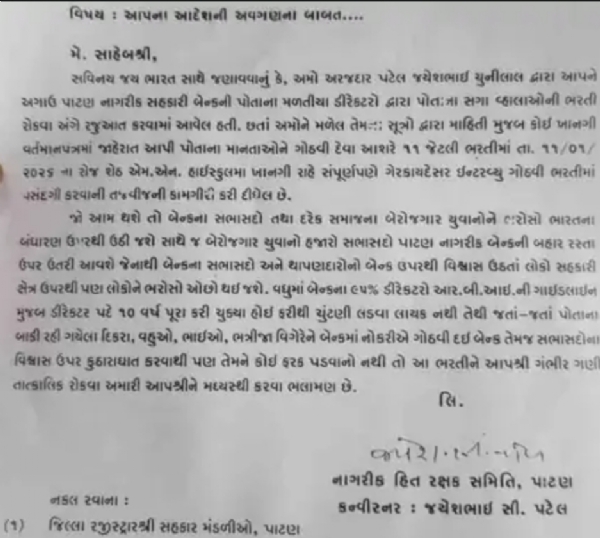 પાટણ નાગરિક બેંકમાં ભરતી પ્રક્રિયામાં ગેરરીતિના આક્ષેપ