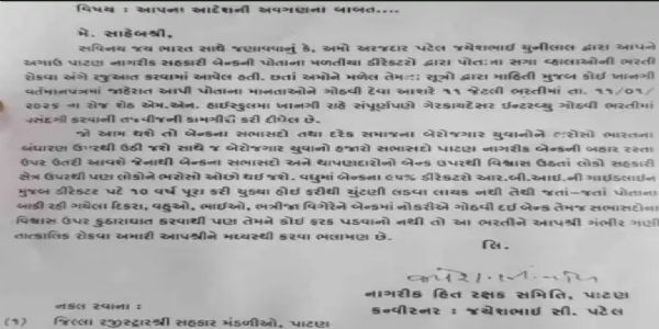 પાટણ નાગરિક બેંકમાં ભરતી પ્રક્રિયામાં ગેરરીતિના આક્ષેપ